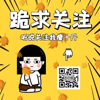 搞笑创意公众号引导关注枫叶配图