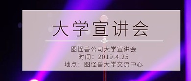 大学宣讲会公众号封面