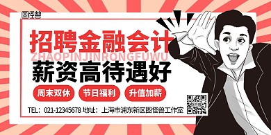 金融服务秋季招聘简约创意横版海报