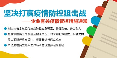 扁平风企业疫情管控措施横版海报