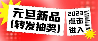 元旦新品转发抽奖公众号首图