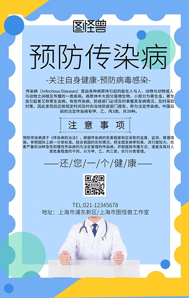 预防传染病的海报简约