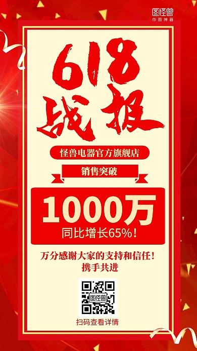 红色喜庆618销售战报喜报海报