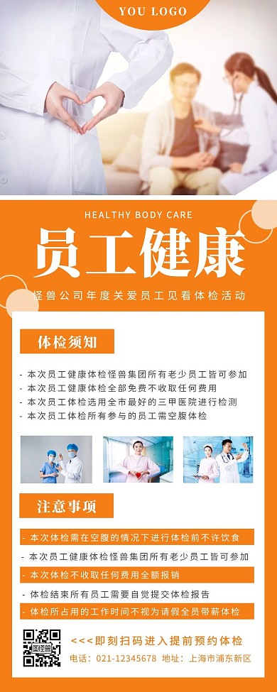 员工健康医疗体检橙色简约营销长图