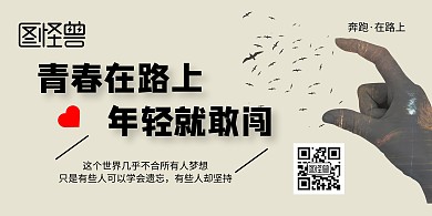 青春在路上年轻就敢闯横版宣传海报
