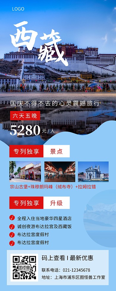 国庆节旅游出行西藏蓝色创意易拉宝