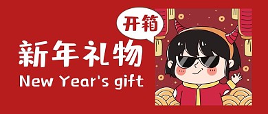 春节礼物开箱简约红色封面首图