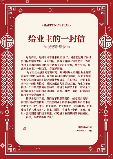 红色喜庆扁平新年快乐给业主的一封信