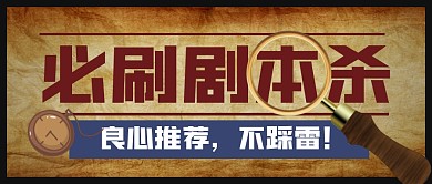 剧本杀复古指南攻略推荐公众号封面首图