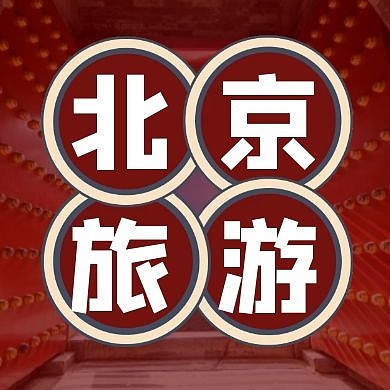 北京旅游红色大门简约公众号封面次图