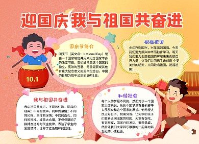 手绘风迎国庆我与祖国共奋进小报手抄报