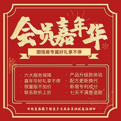 会员嘉年华红色金色文字排版主图直通车