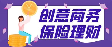 创意商务保险理财公众号封面