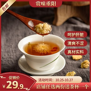 红色大气风赏味重阳菊花茶促销主图直通车