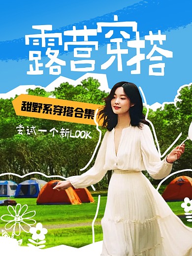 露营穿搭合集分享创意小红书封面