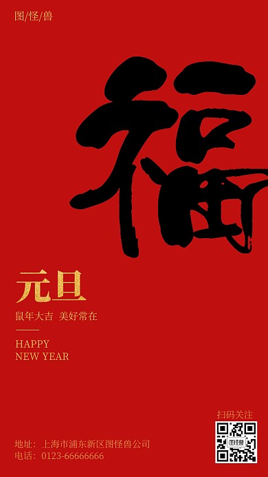 创意质感风元旦祝福手机海报