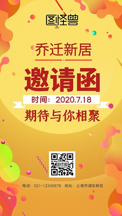 乔迁橙色创意免费电子邀请函