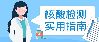 核酸检测实用指南蓝色人物插画公众号封面