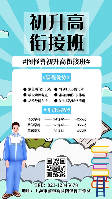 卡通简约风初升高衔接海报