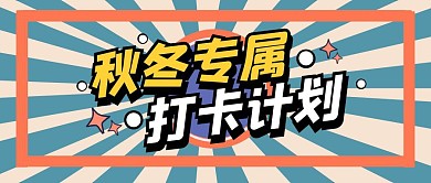 秋冬复古打卡计划公众号封面首图