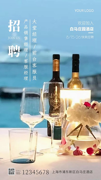 白马庄园酒店宣传摄影图手机海报