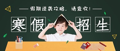 寒假招生学生教育绿色创意公众号首图