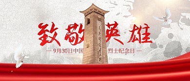 930烈士纪念日公众号封面首图