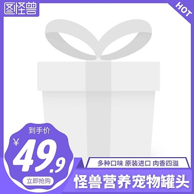 宠物罐头紫色简约主图直通车