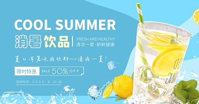 热销风夏天消暑饮品电商横版海报