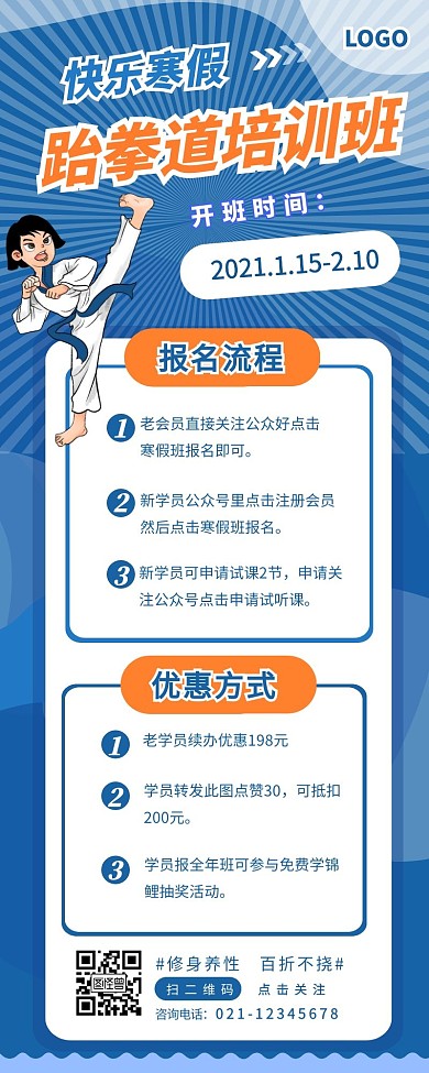 培训班报名跆拳道寒假班营销长图设计