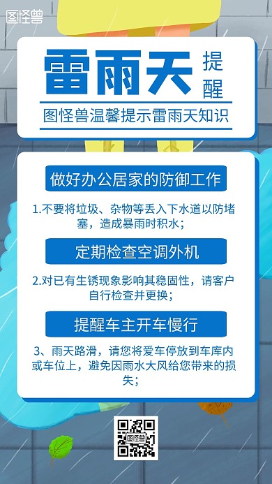简约大气蓝色雷雨天提醒宣传手机海报