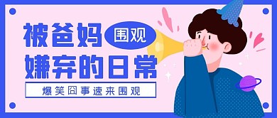 趣味话题家庭娱乐公众号封面首图