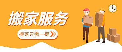 搬家服务卡通简约黄色红包公众号封面