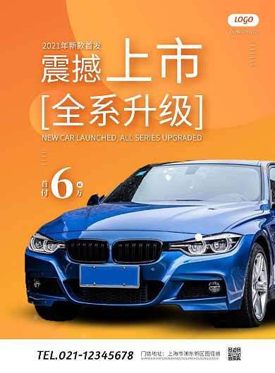 简约汽车新品上市促销宣传海报