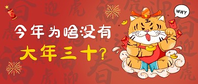 红色卡通今年为啥没大年三十公众号首图
