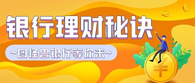 银行理财秘诀公众号首图