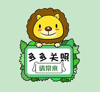 狮子简约卡通多多关照朋友圈封面