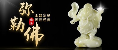 弥勒佛玉器黑色简约新媒体公众号首图