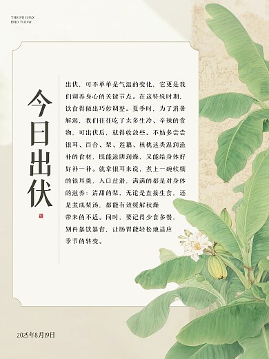 古风今日出伏小红书封面.