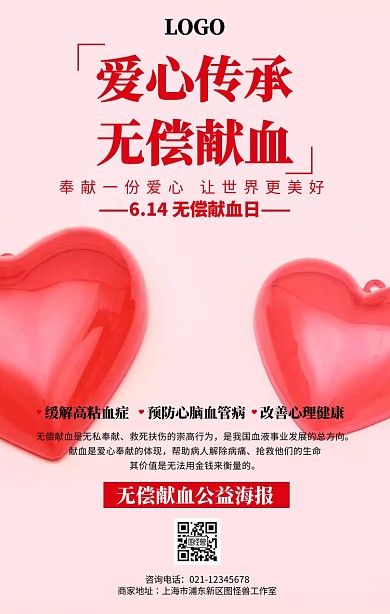 创意爱心传承无偿献血海报