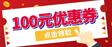 公众号封面赠送优惠券红色简约大气商务