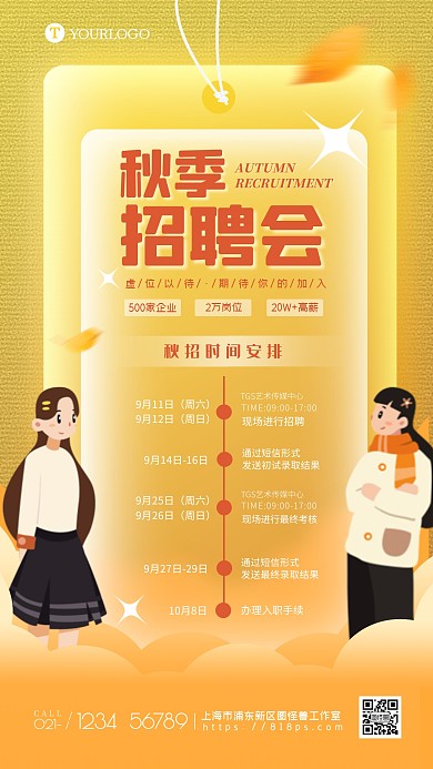 秋招时间安排日历表手机海报