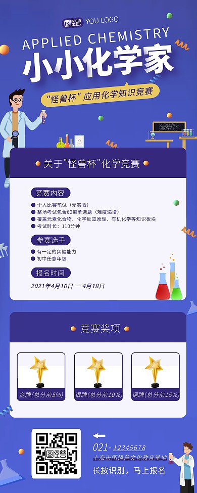 应用化学知识竞赛紫色比赛报名介绍易拉宝