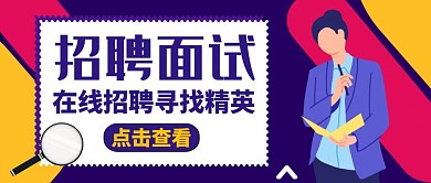 红包公众号封面图招聘面试教育