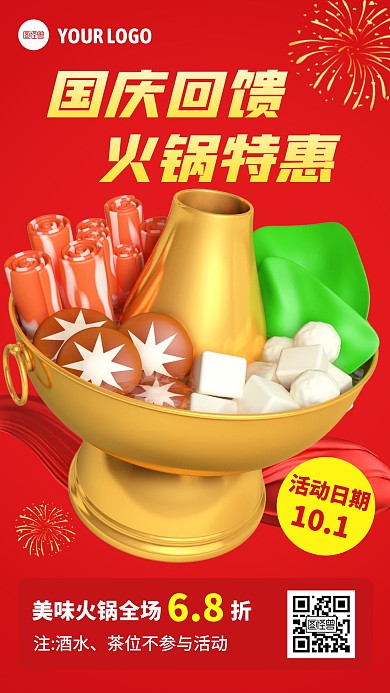 红色国庆火锅大促优惠3D海报