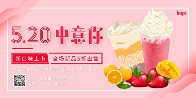 粉色奶茶果汁冷饮520情人节促销优惠海报