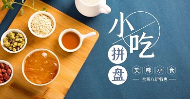 小吃拼盘促销简约蓝色banner