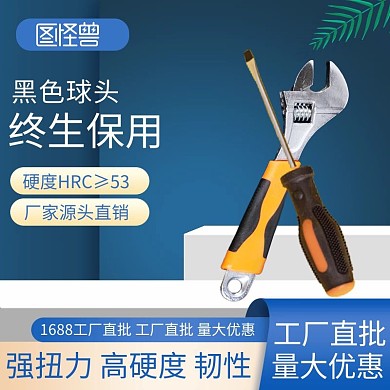 1688工厂批发扳手起子活动主图模板