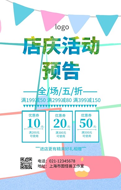 店庆活动预告海报