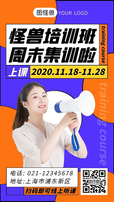 辅导机构周末集训橙紫撞色简约大气宣传海报